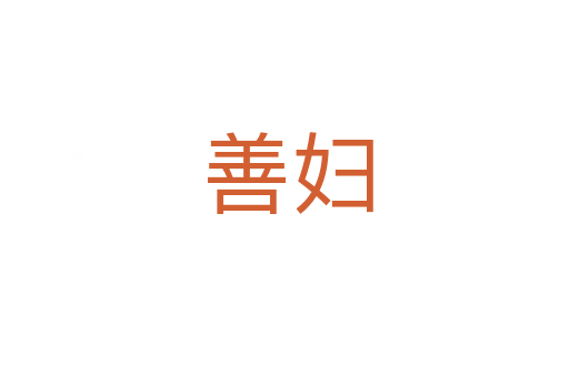 善妇