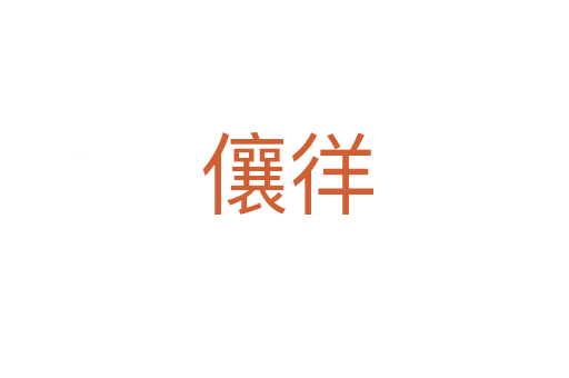 儴徉