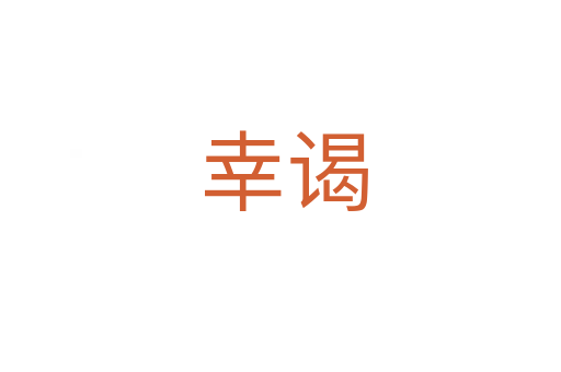 幸谒