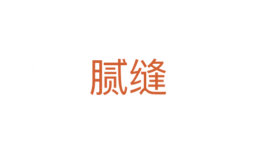 腻缝