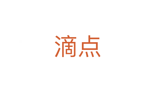 滴点