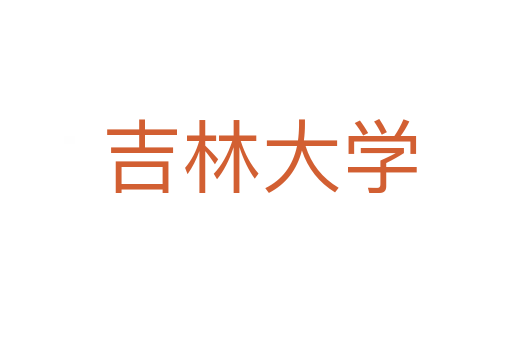 吉林大学