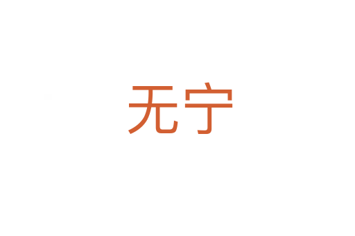 无宁