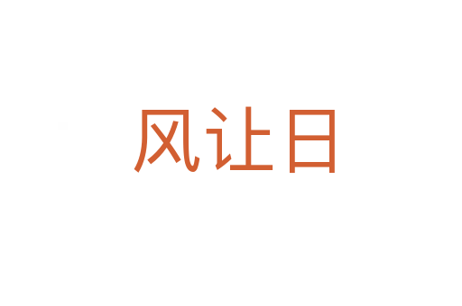 风让日