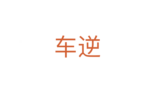 车逆