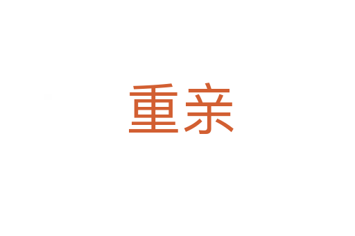 重亲