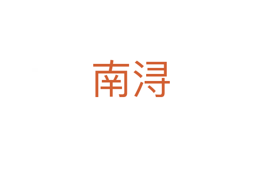 南浔