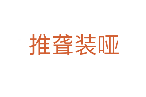 推聋装哑