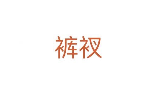 裤衩