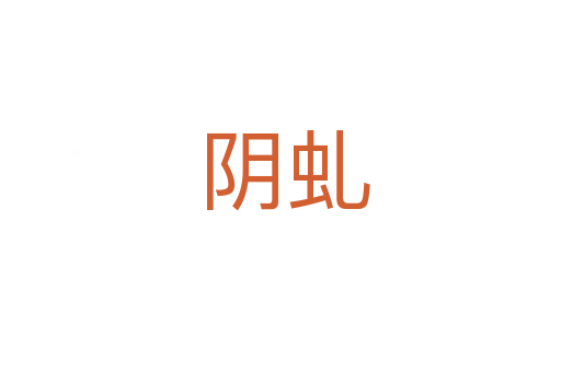 阴虬