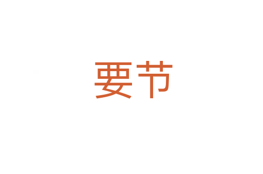 要节