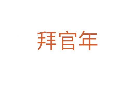 拜官年