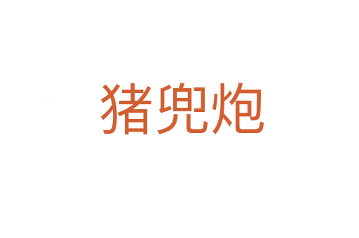 猪兜炮