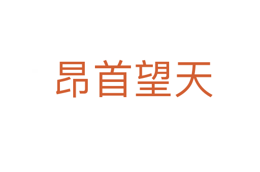 昂首望天