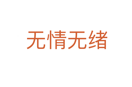 无情无绪