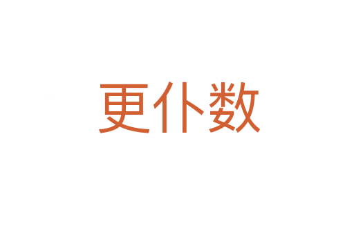 更仆数