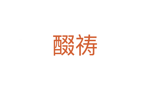 醊祷