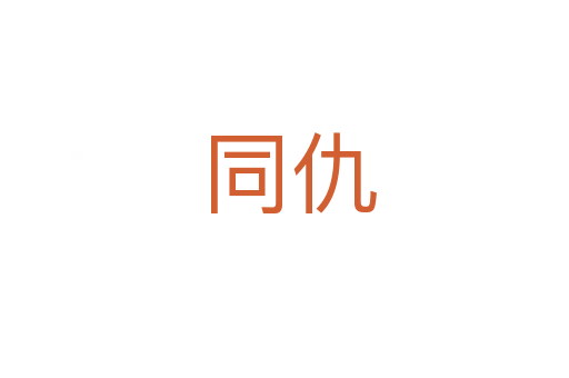 同仇