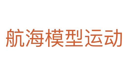 航海模型运动