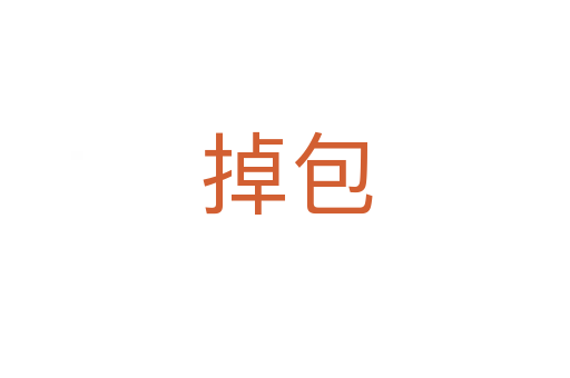 掉包