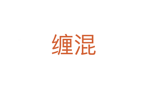 缠混