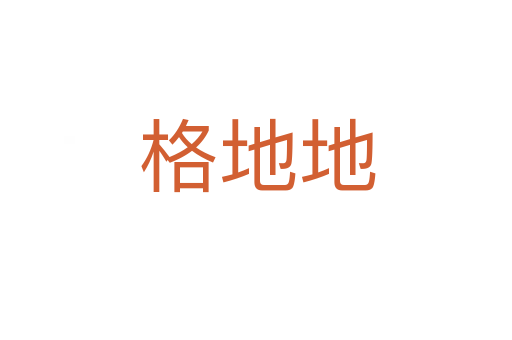 格地地