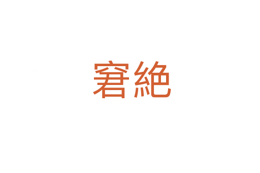 窘絶