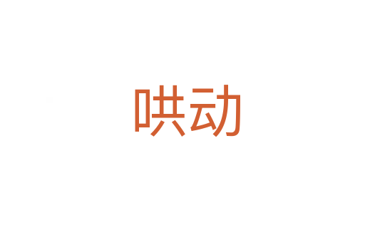 哄动