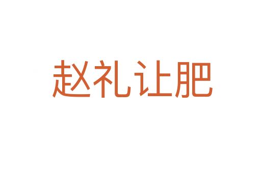 赵礼让肥