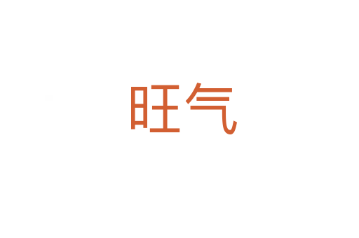 旺气