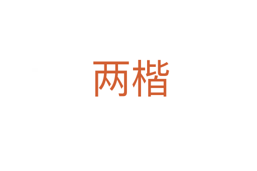两楷