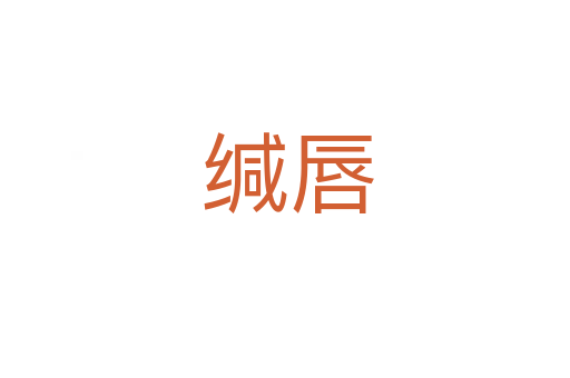 缄唇