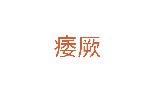 痿厥