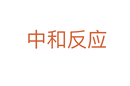 中和反应