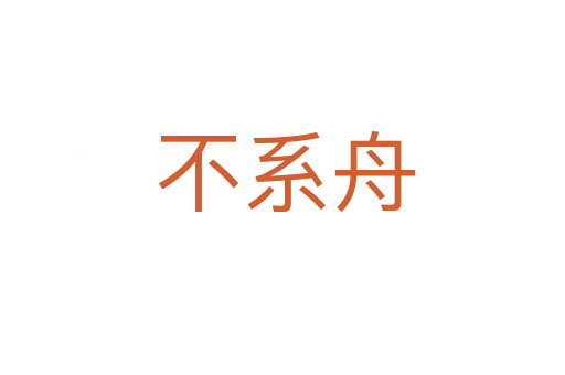 不系舟
