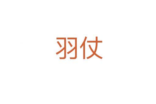 羽仗