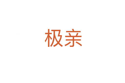 极亲