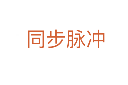 同步脉冲