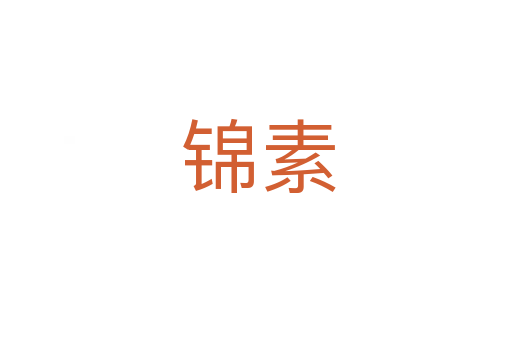 锦素