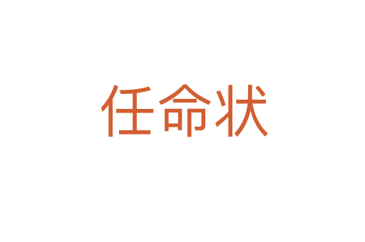 任命状