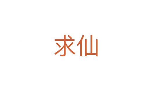求仙