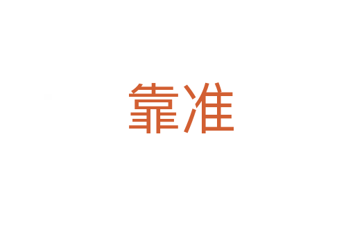 靠准