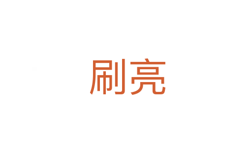 刷亮