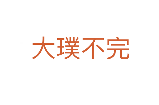 大璞不完
