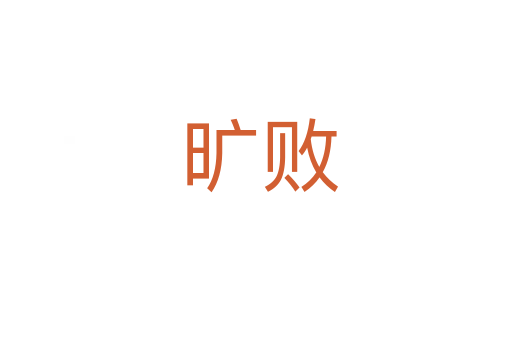 旷败