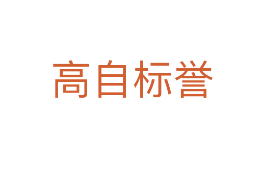 高自标誉