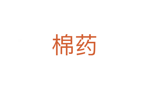 棉药