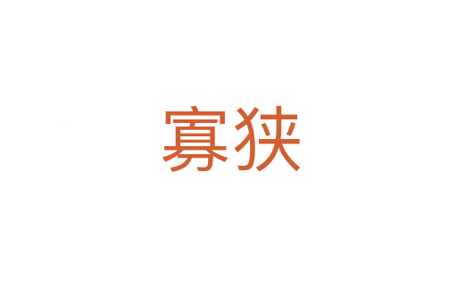 寡狭