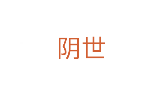 阴世