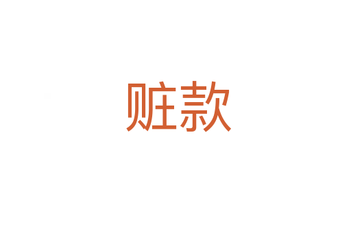 赃款